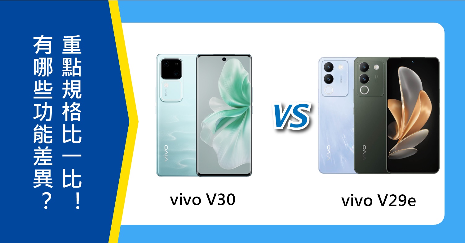 【機型比較】vivo V30跟V29e有哪些功能差異？重點規格比一比！