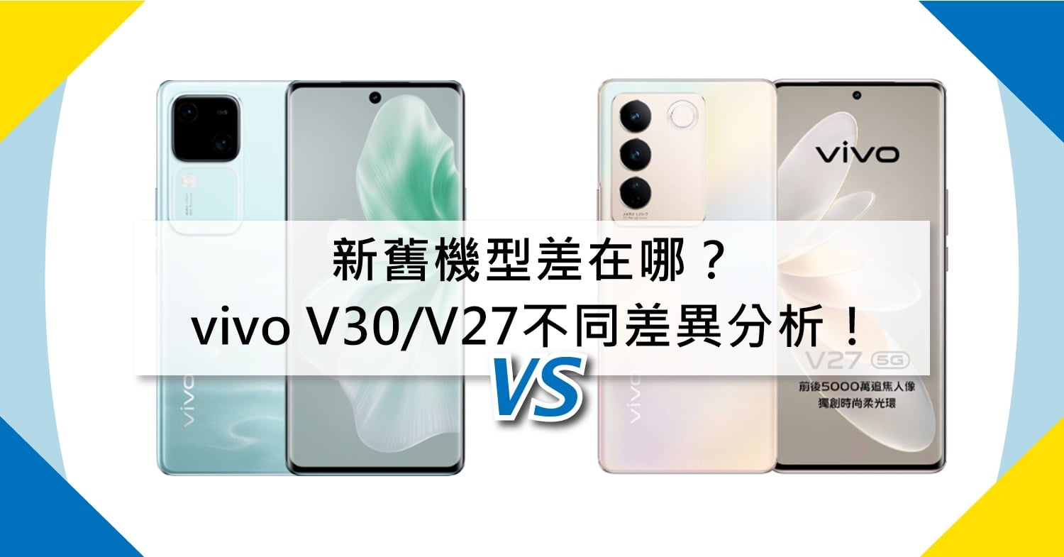 【機型比較】新舊機型差在哪？vivo V30/V27不同差異分析！