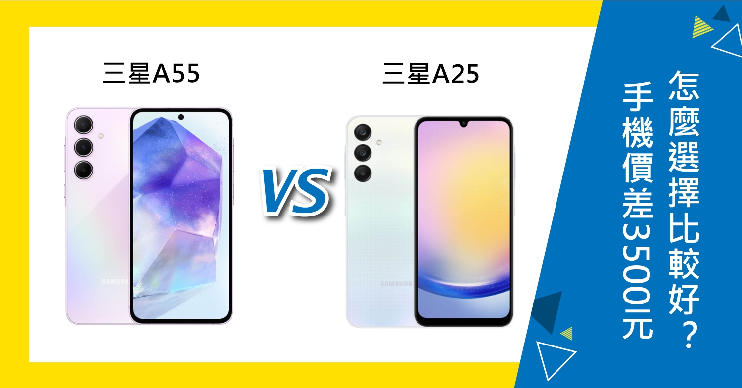 【機型比較】三星A55/A25手機價差3500元！怎麼選擇比較好？