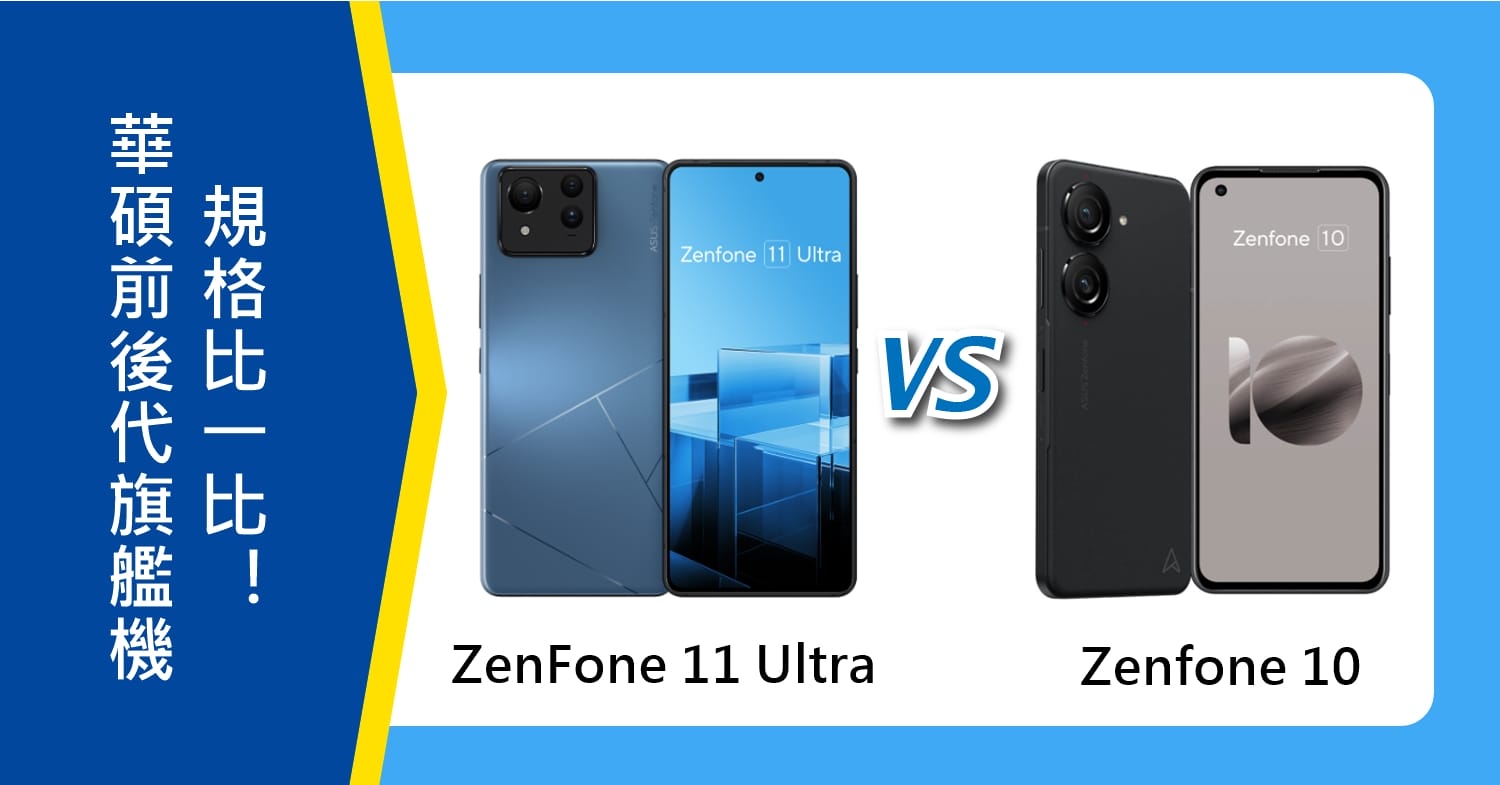 【機型比較】華碩前後代旗艦機比拚！ASUS ZenFone 11 Ultra/Zenfone 10規格比一比！