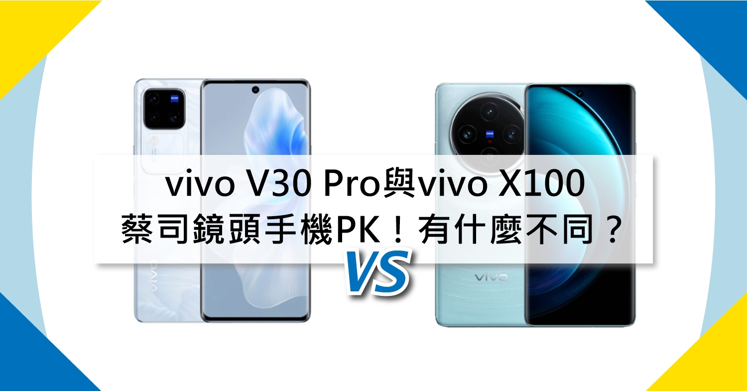 【機型比較】蔡司鏡頭手機PK！vivo V30 Pro與vivo X100有什麼不同差別？