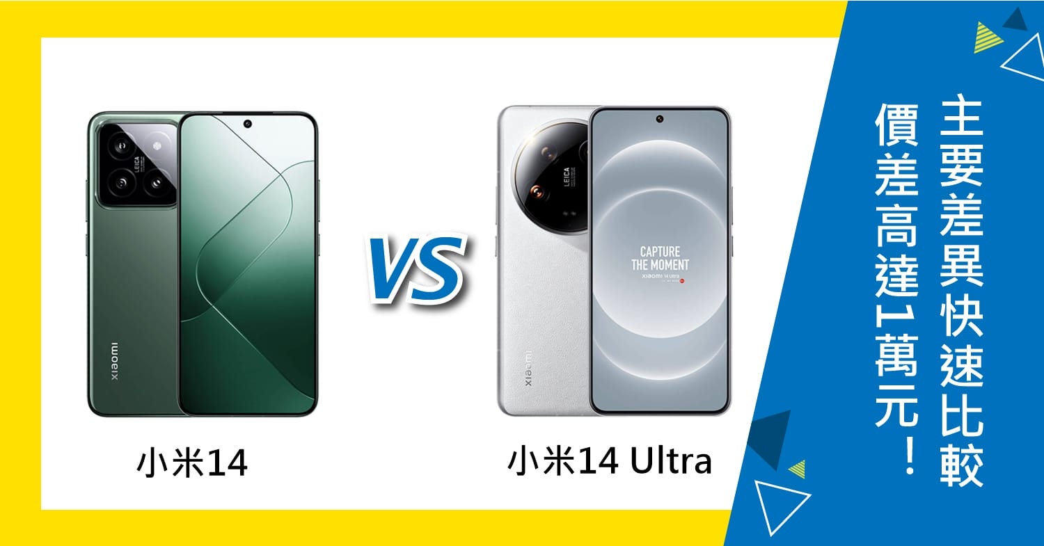 【機型比較】價差高達1萬元！小米14/14 Ultra如何選擇？主要差異快速比較！