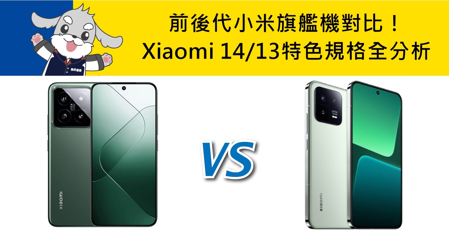 【機型比較】前後代小米旗艦機對比！Xiaomi 14/13特色規格全分析！