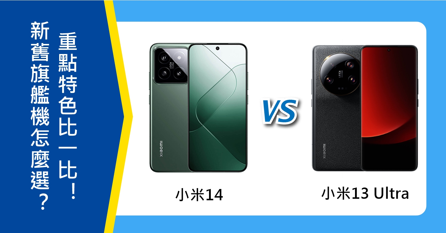 【機型比較】Xiaomi新舊旗艦機怎麼選？小米14和13 Ultra重點特色比一比！