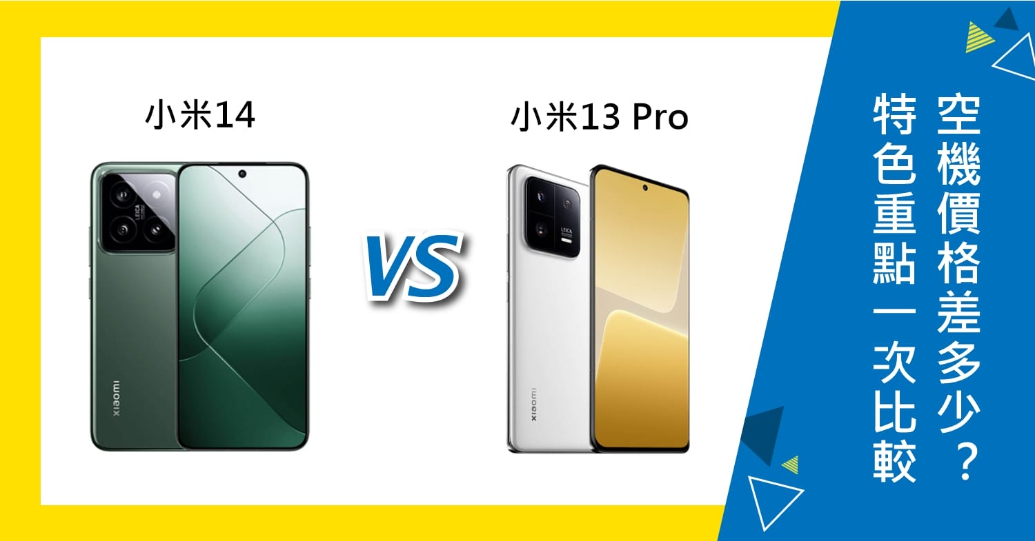【機型比較】小米14/13 Pro特色重點一次比較！空機價格差多少？