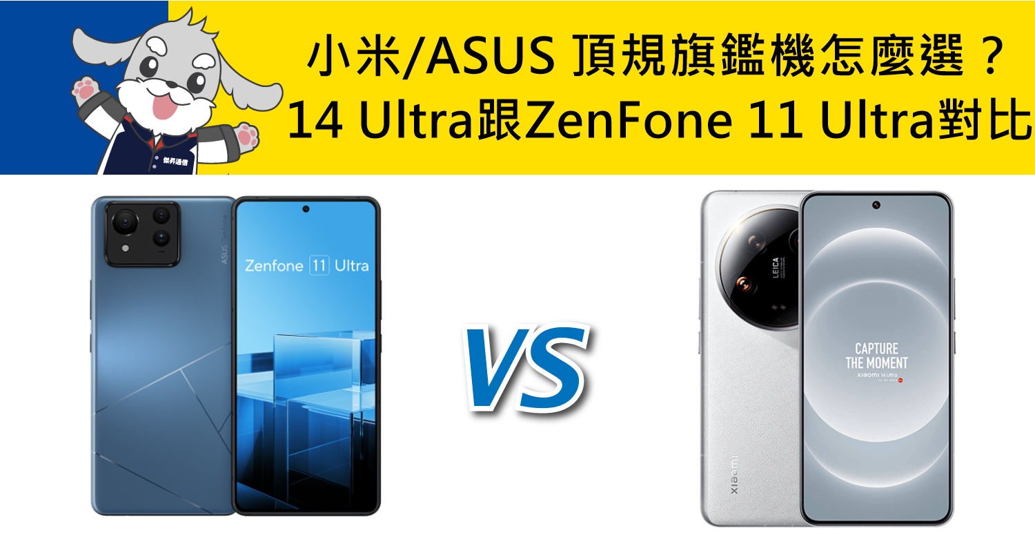 【機型比較】品牌頂規旗鑑機怎麼選？小米14 Ultra跟ASUS ZenFone 11 Ultra全面對比！