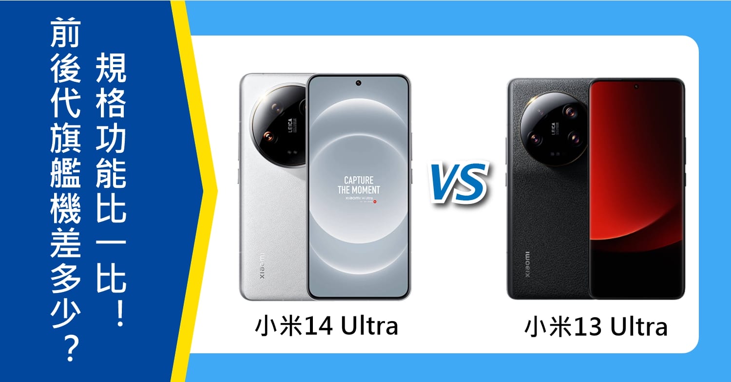 【機型比較】前後代小米旗艦機差多少？14 Ultra/13 Ultra規格功能比一比！