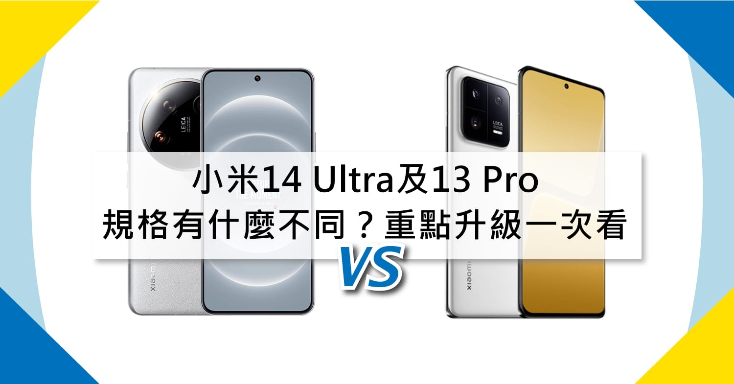 【機型比較】小米14 Ultra及13 Pro規格有什麼不同？重點升級一次看！
