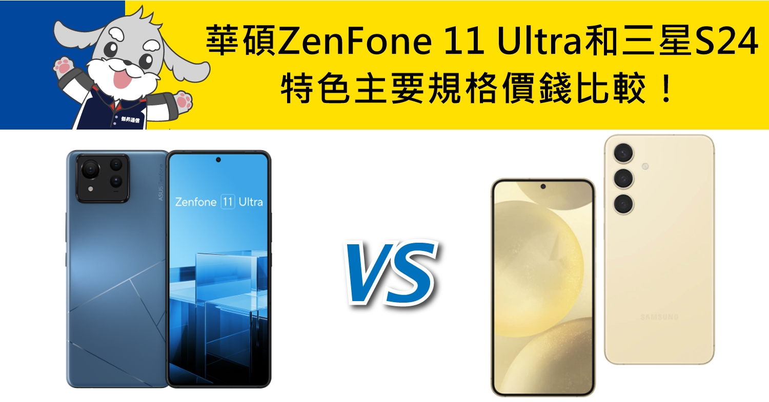 【機型比較】華碩ZenFone 11 Ultra和三星S24 特色/主要規格/價錢比較！
