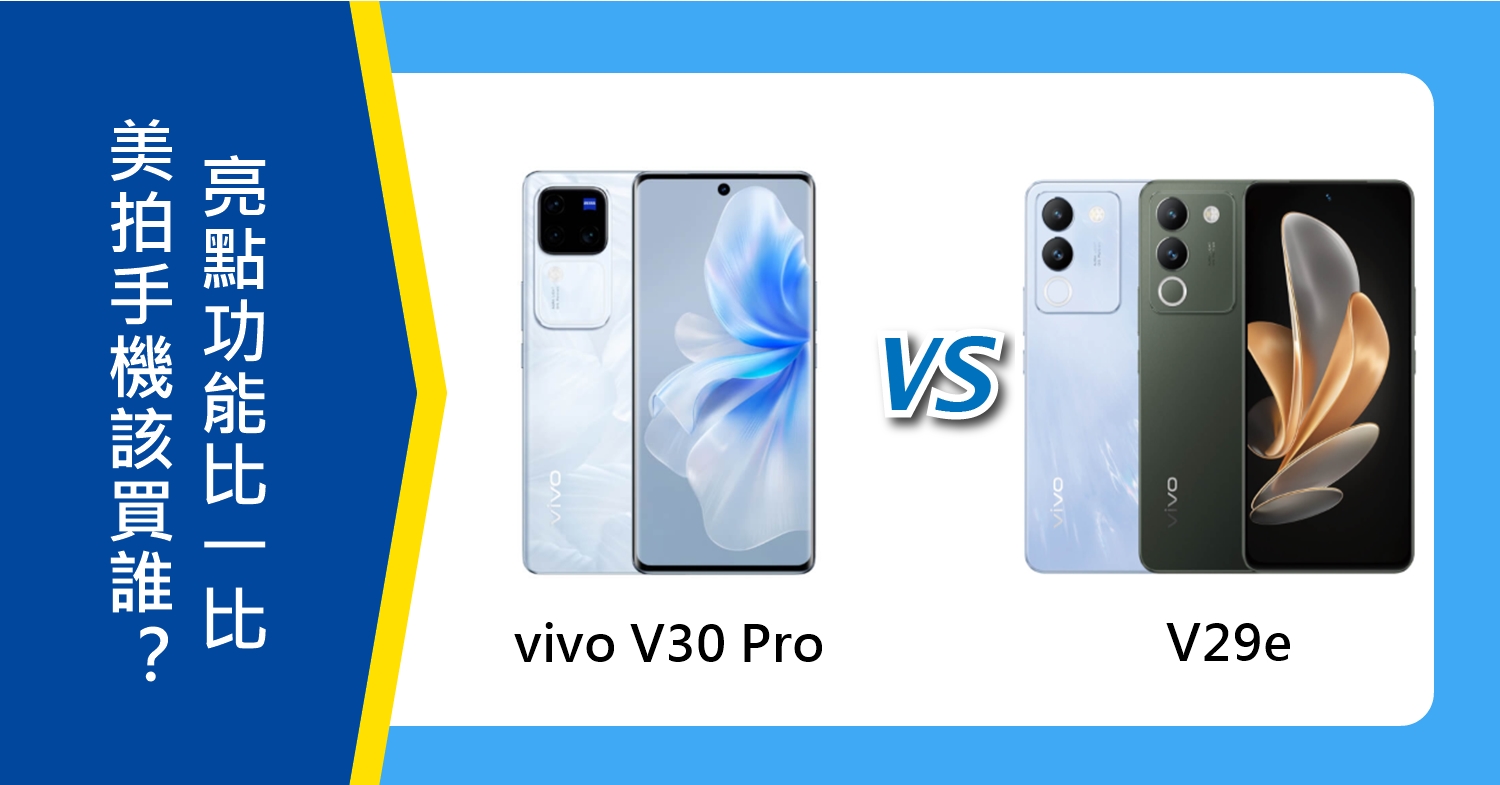 【機型比較】美拍手機該買誰？vivo V30 Pro/V29e亮點功能比一比