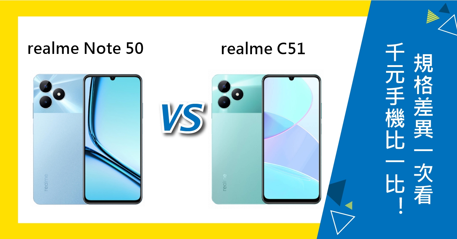 【機型比較】千元手機比一比！realme Note 50與C51規格差異一次看！