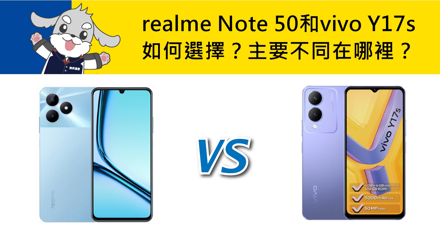 【機型比較】realme Note 50和vivo Y17s如何選擇？主要不同在哪裡？