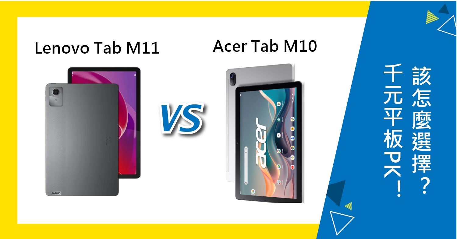 【機型比較】千元平板PK！Lenovo Tab M11對上Acer Tab M10怎麼選擇？