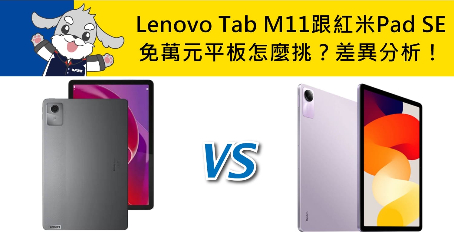 【機型比較】免萬元平板怎麼挑？Lenovo Tab M11跟紅米Redmi Pad SE差異分析！