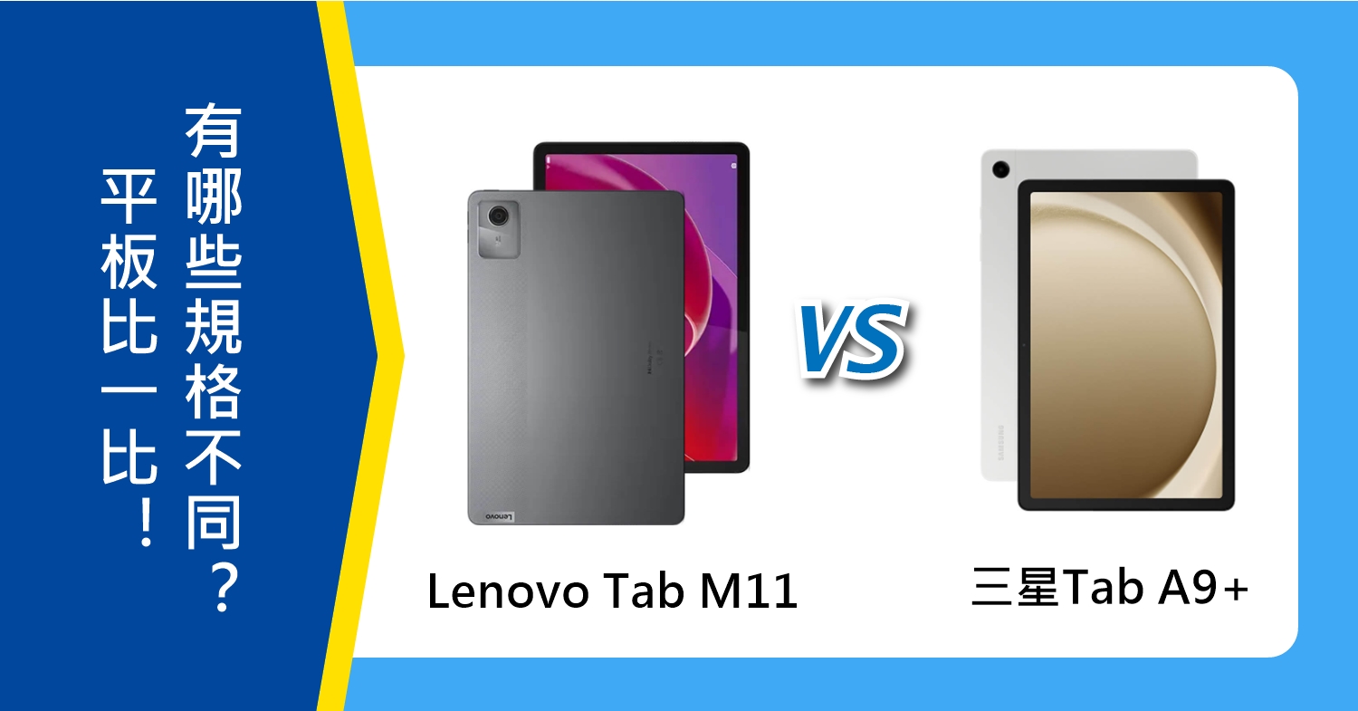 【機型比較】Lenovo Tab M11與三星Tab A9+平板比一比！有哪些規格功能不同？