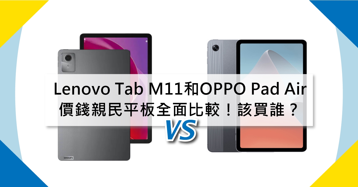 【機型比較】價錢親民平板該買誰？Lenovo Tab M11和OPPO Pad Air全面比較！