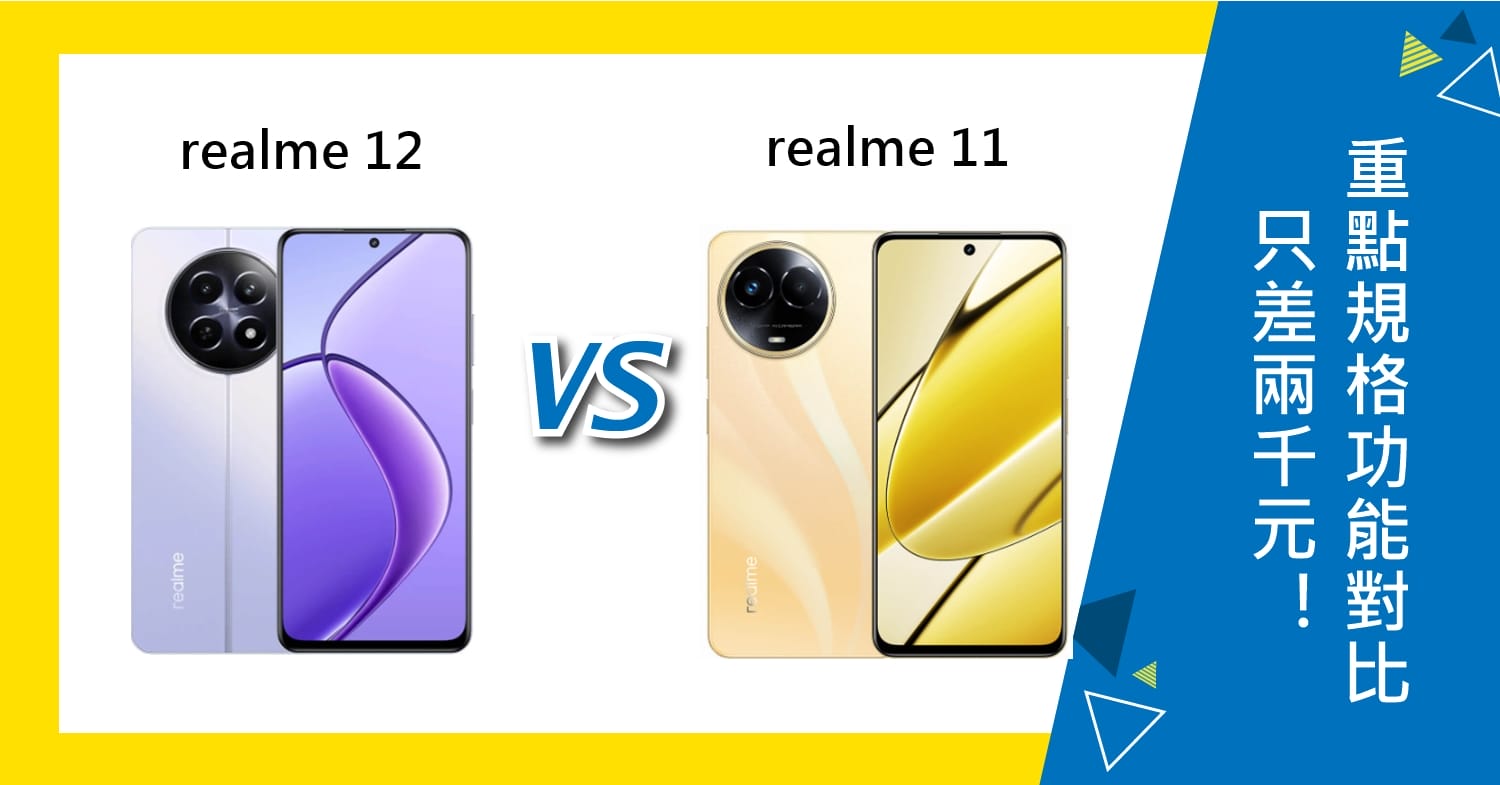 【機型比較】只差兩千元！realme 12/11重點規格功能對比！