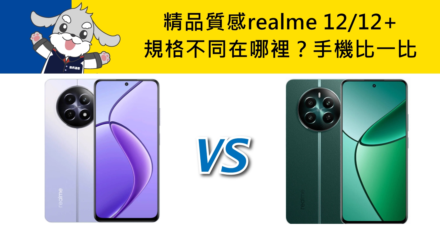 【機型比較】realme 12/12+精品名錶質感手機比一比！規格不同在哪裡？