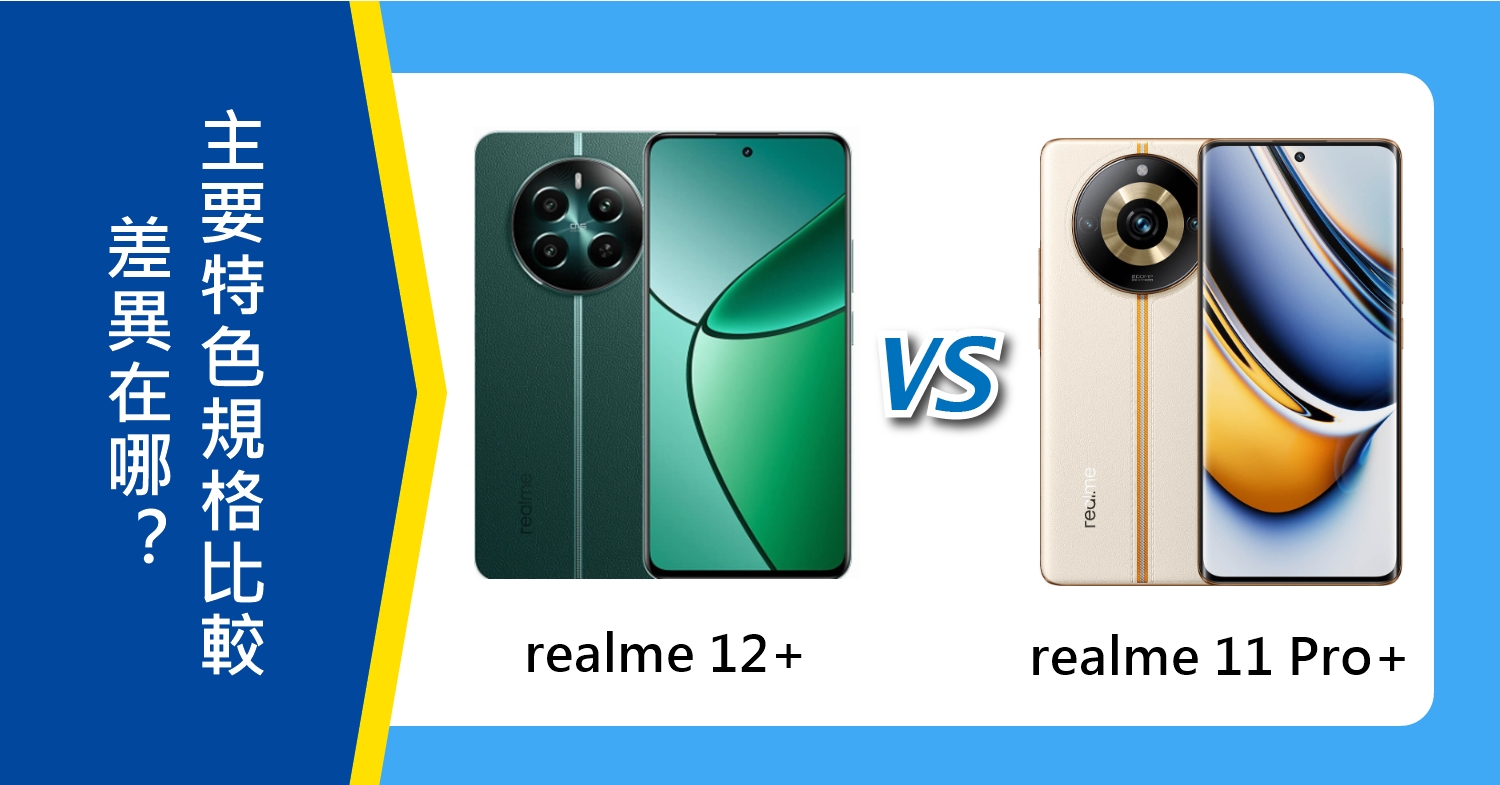 【機型比較】realme 12+跟11 Pro+差異在哪？主要特色規格比較！