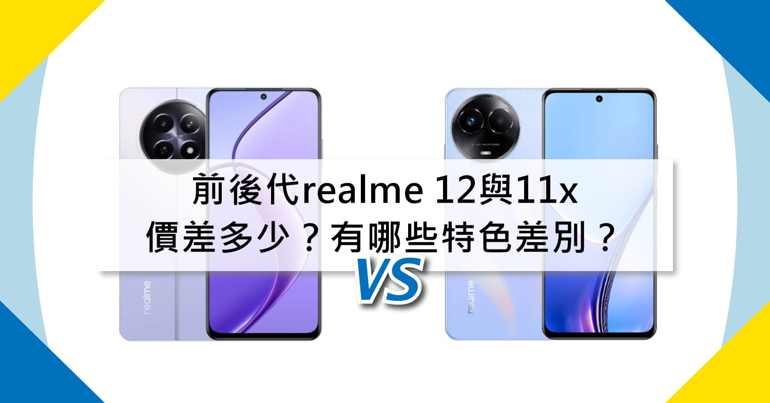 【機型比較】前後代realme 12與11x價差多少？有哪些特色差別？