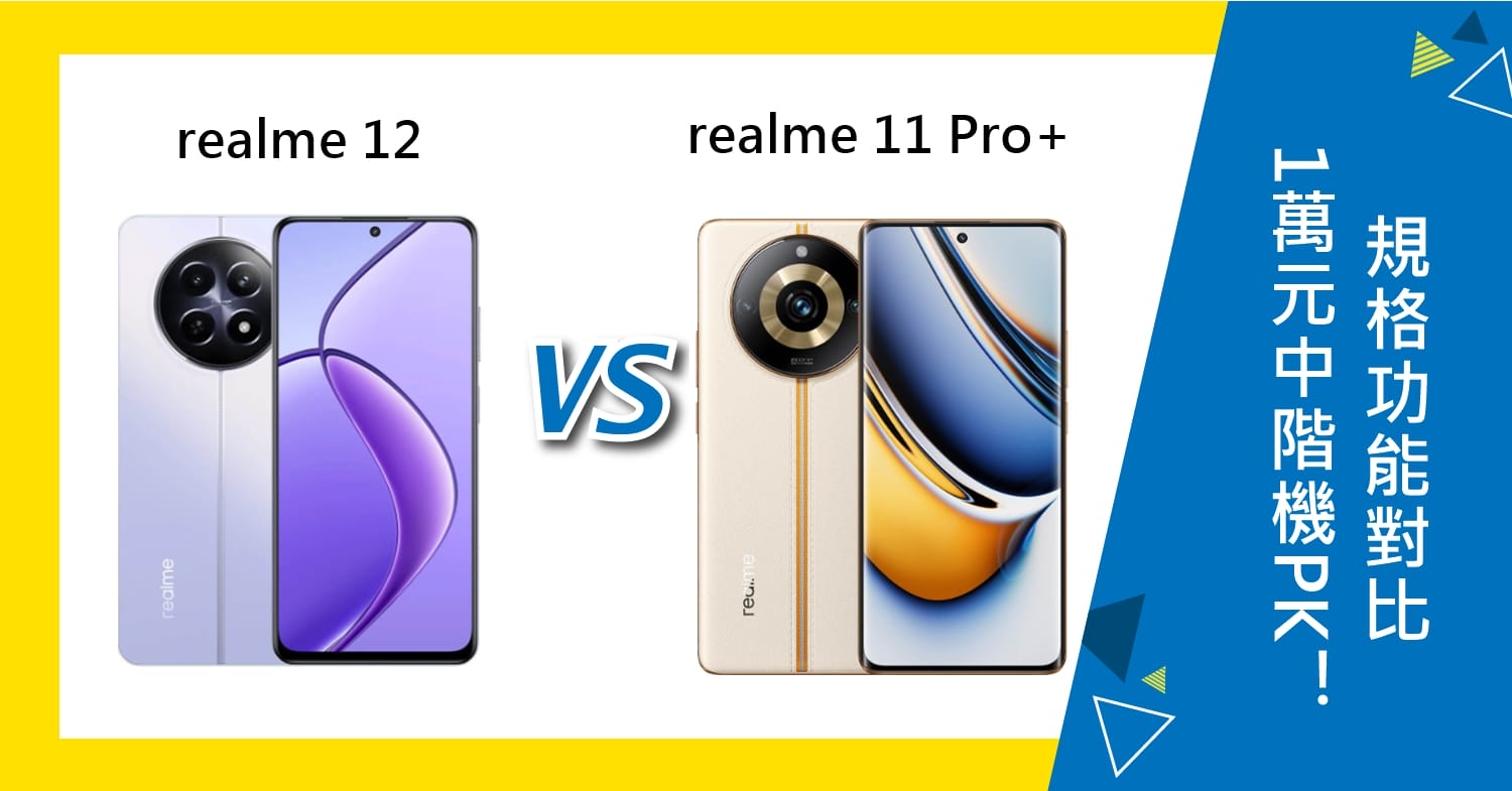 【機型比較】1萬元中階機PK！realme 12/11 Pro+規格功能對比