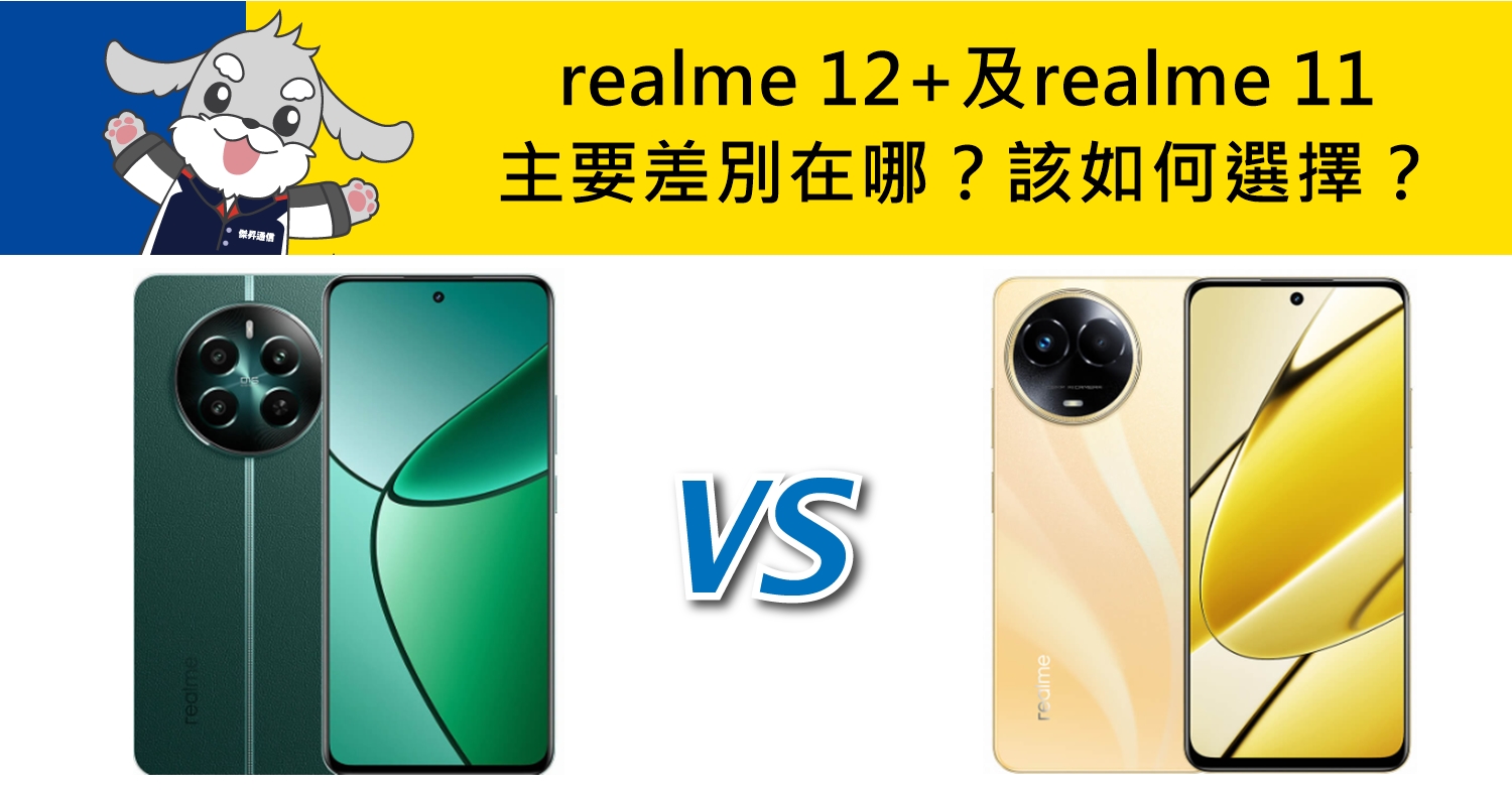 【機型比較】realme 12+及realme 11主要差別在哪？該如何選擇？