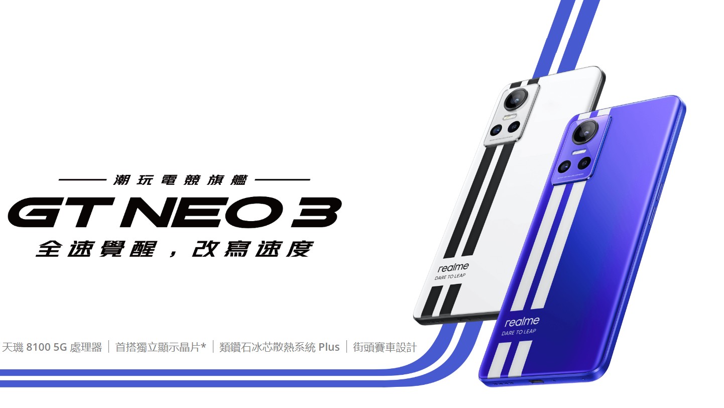 【機型介紹】realme GT Neo3賽道紋電競手機亮相！規格重點大公開