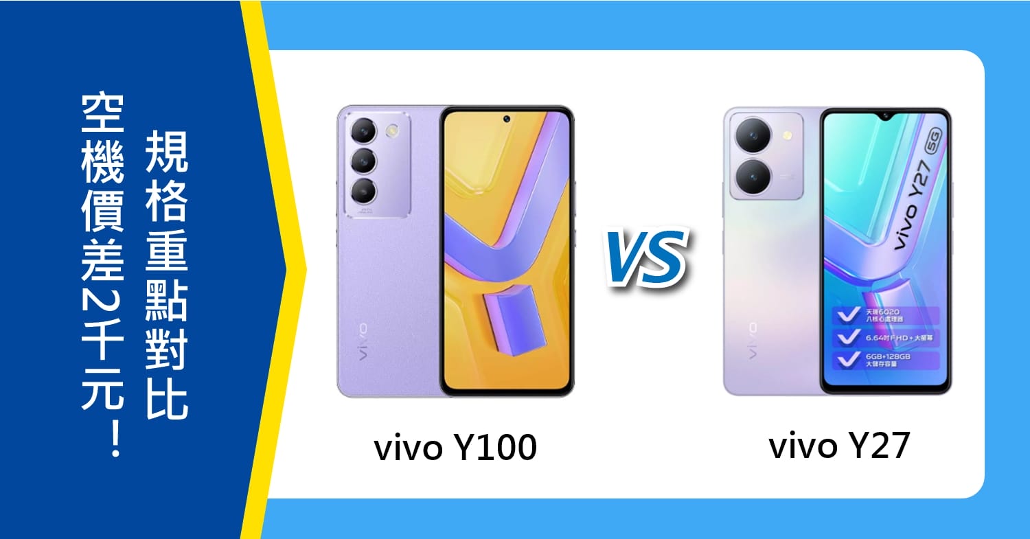 【機型比較】vivo Y100和Y27價差2千多元！規格特色重點對比！