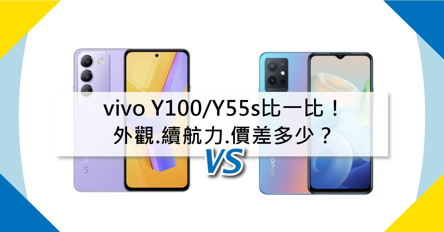 【機型比較】vivo Y100/Y55s比一比！外觀/續航力/價差多少？