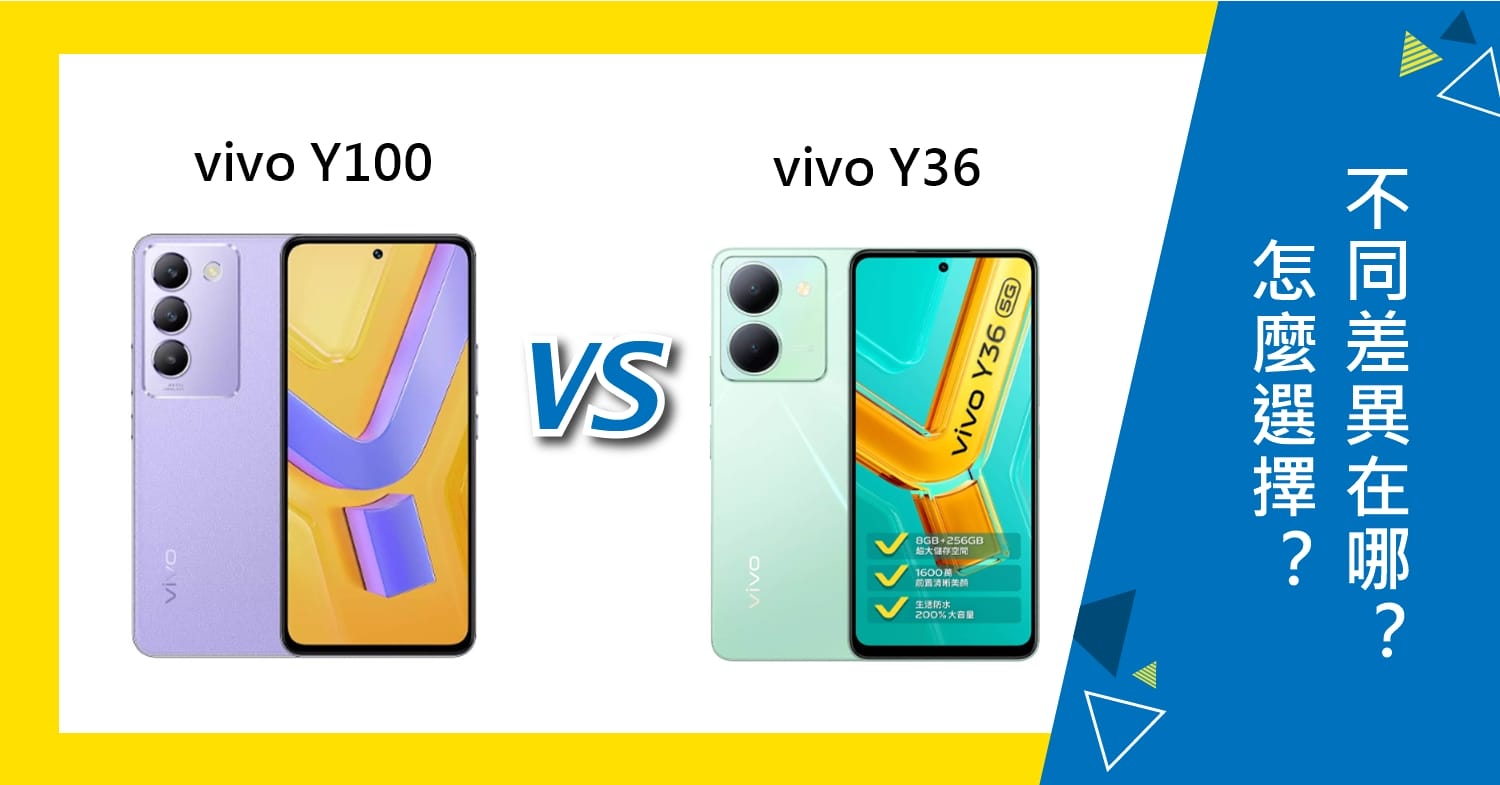 【機型比較】vivo Y100跟Y36怎麼選擇？不同差異在哪裡？