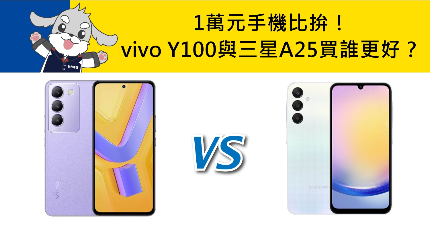 【機型比較】1萬元手機比拚！vivo Y100與三星A25買誰更好？