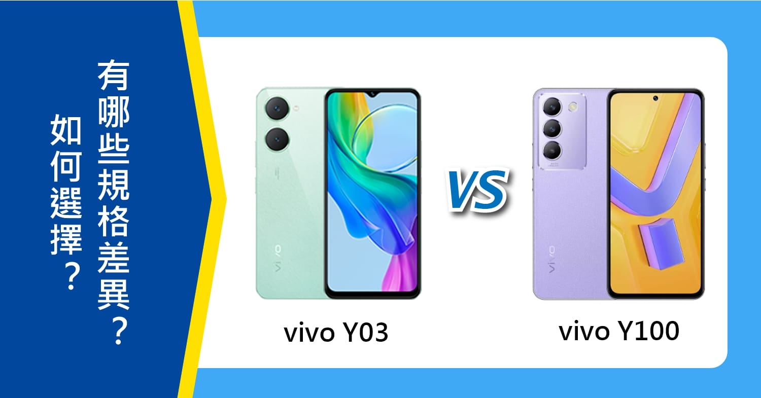 【機型比較】vivo Y03及Y100如何選擇？有哪些規格/評價差異？