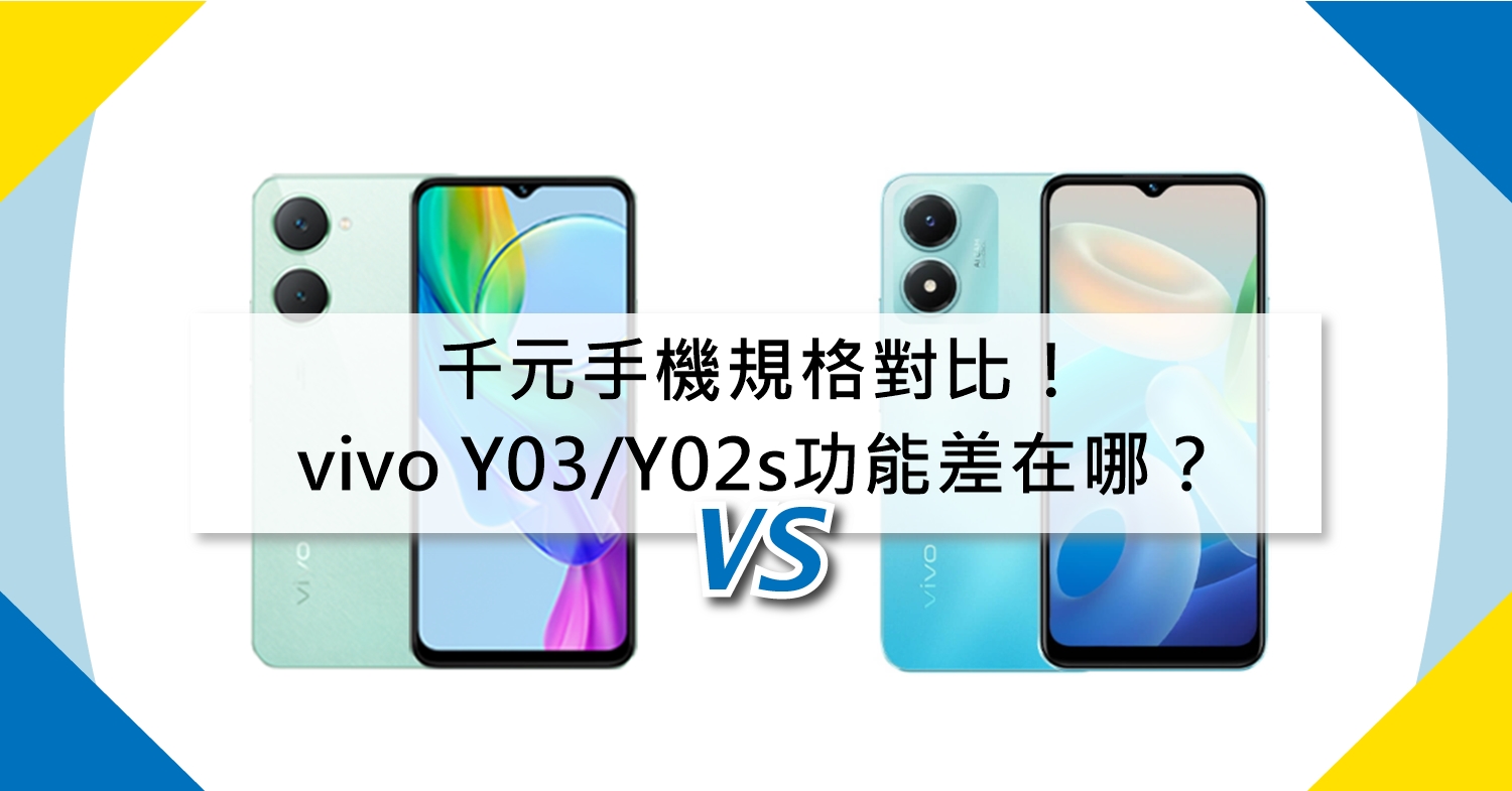【機型比較】千元手機規格對比！vivo Y03/Y02s功能差別在哪？