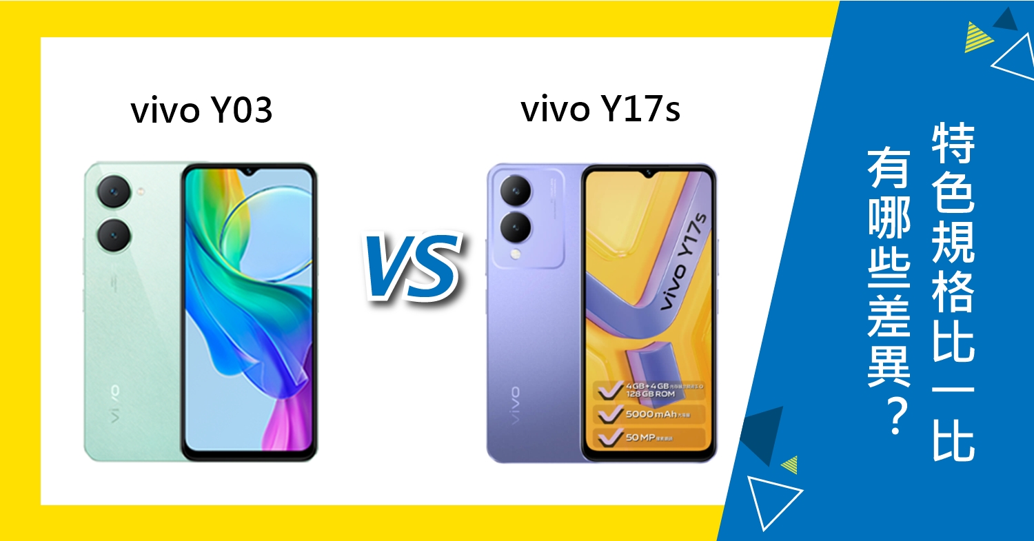 【機型比較】vivo Y03跟Y17s有哪些差異？特色規格比一比！
