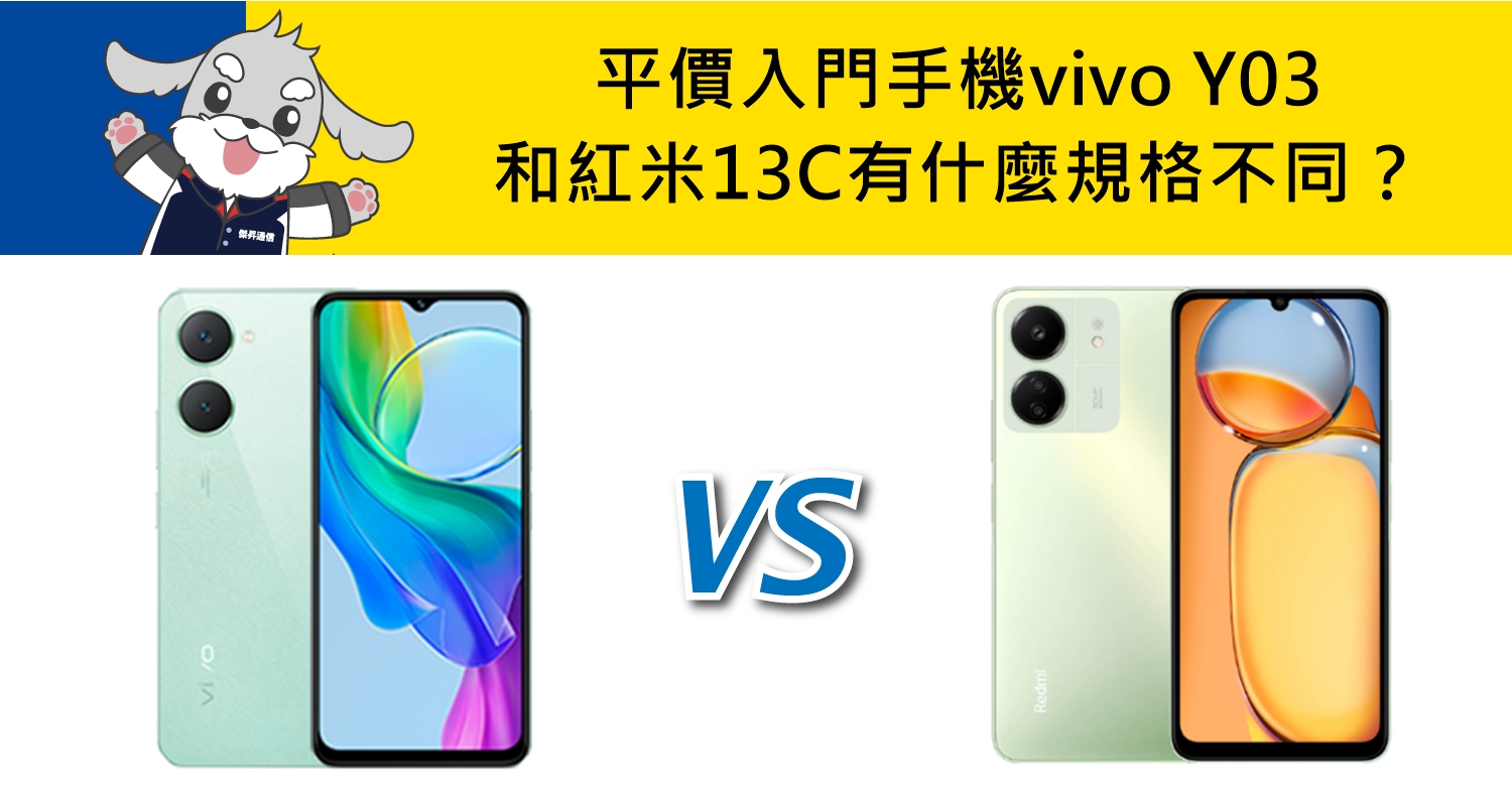 【機型比較】平價入門手機vivo Y03和紅米13C 有什麼規格不同？