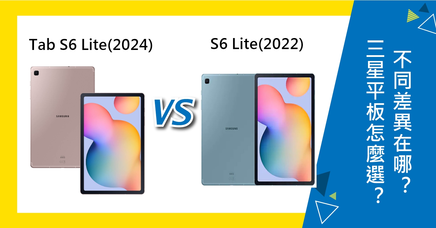 【機型比較】三星Tab S6 Lite(2024)及S6 Lite(2022) 怎麼選擇？不同差異在哪？