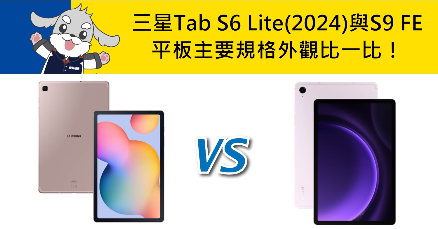 【機型比較】三星Tab S6 Lite(2024)與S9 FE 平板主要規格/外觀比一比！