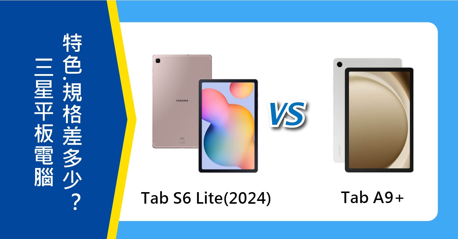 【機型比較】三星Tab S6 Lite(2024)跟Tab A9+特色.規格差多少？