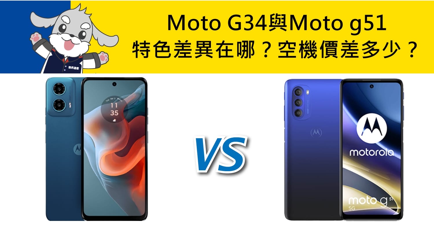 【機型比較】Moto G34與Moto g51特色差異在哪？空機價差多少？