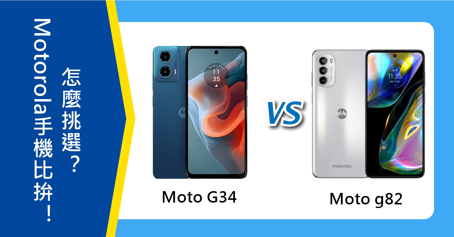 【機型比較】Motorola千元手機比拚！Moto G34和Moto g82怎麼挑選？