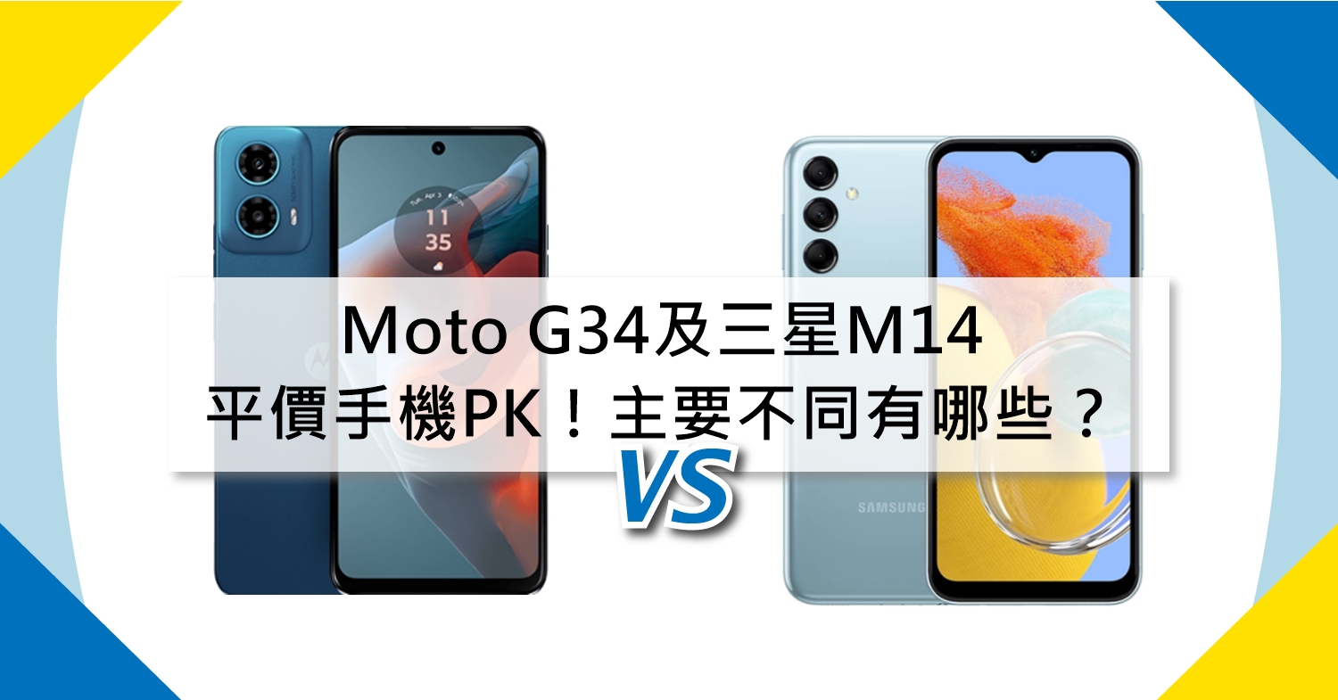 【機型比較】平價手機PK！Moto G34及三星M14主要規格不同有哪些？