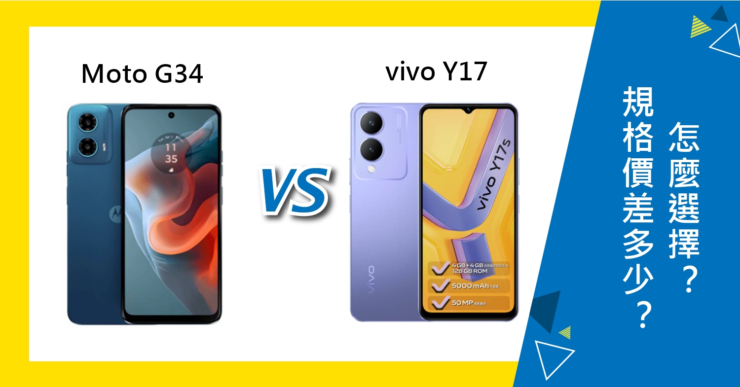 【機型比較】Moto G34跟vivo Y17s規格/價差多少？怎麼選擇？