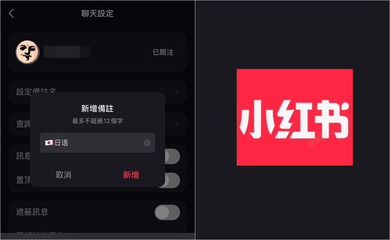 【科技新知】小紅書聊天室怎麼設定暱稱？自訂用戶備註名稱教學