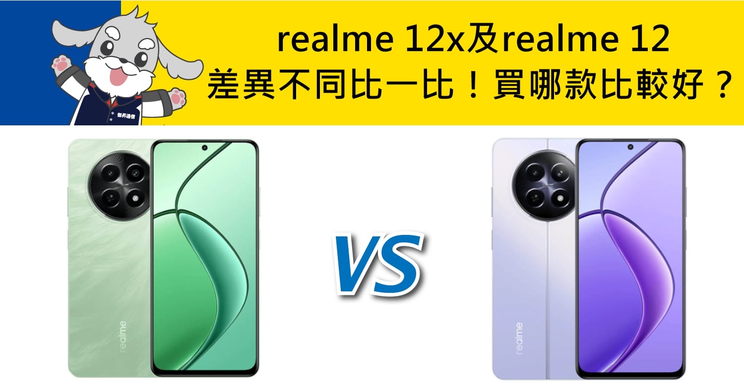 【機型比較】realme 12x及realme 12差異不同比一比！買哪款比較好？