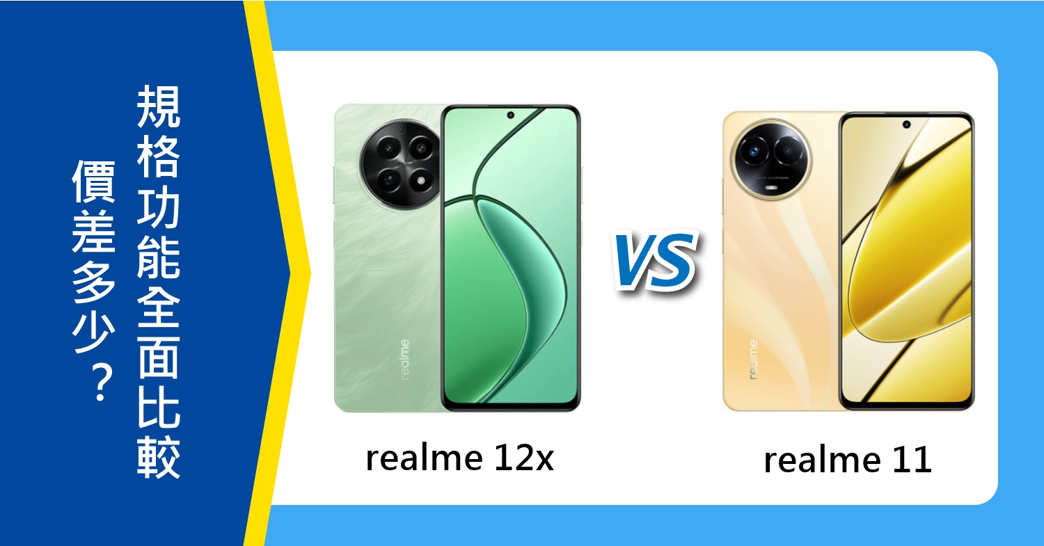 【機型比較】realme 12x/realme 11價差多少？特色規格功能全面比較！