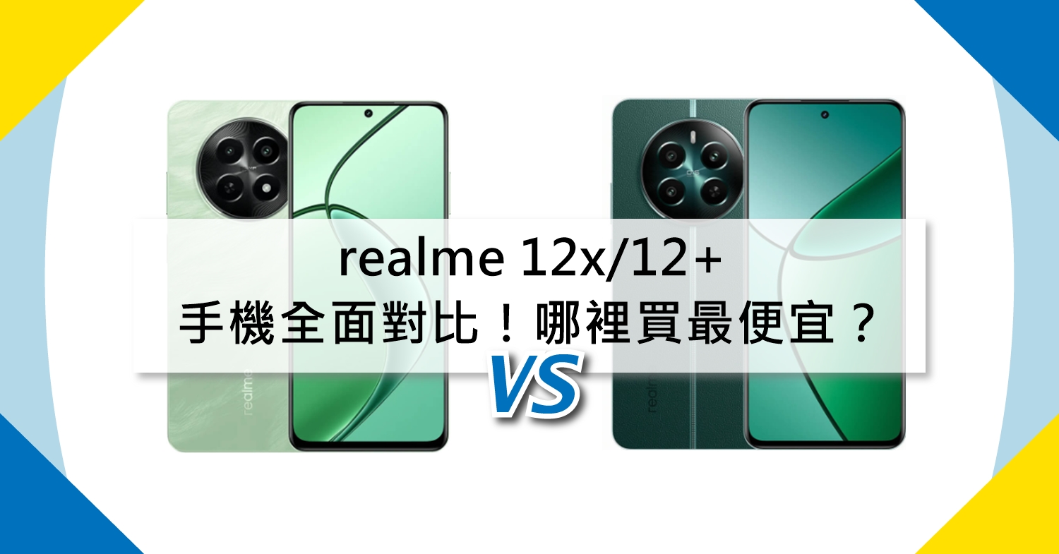 【機型比較】realme 12x/12+手機全面對比！哪裡買最便宜？