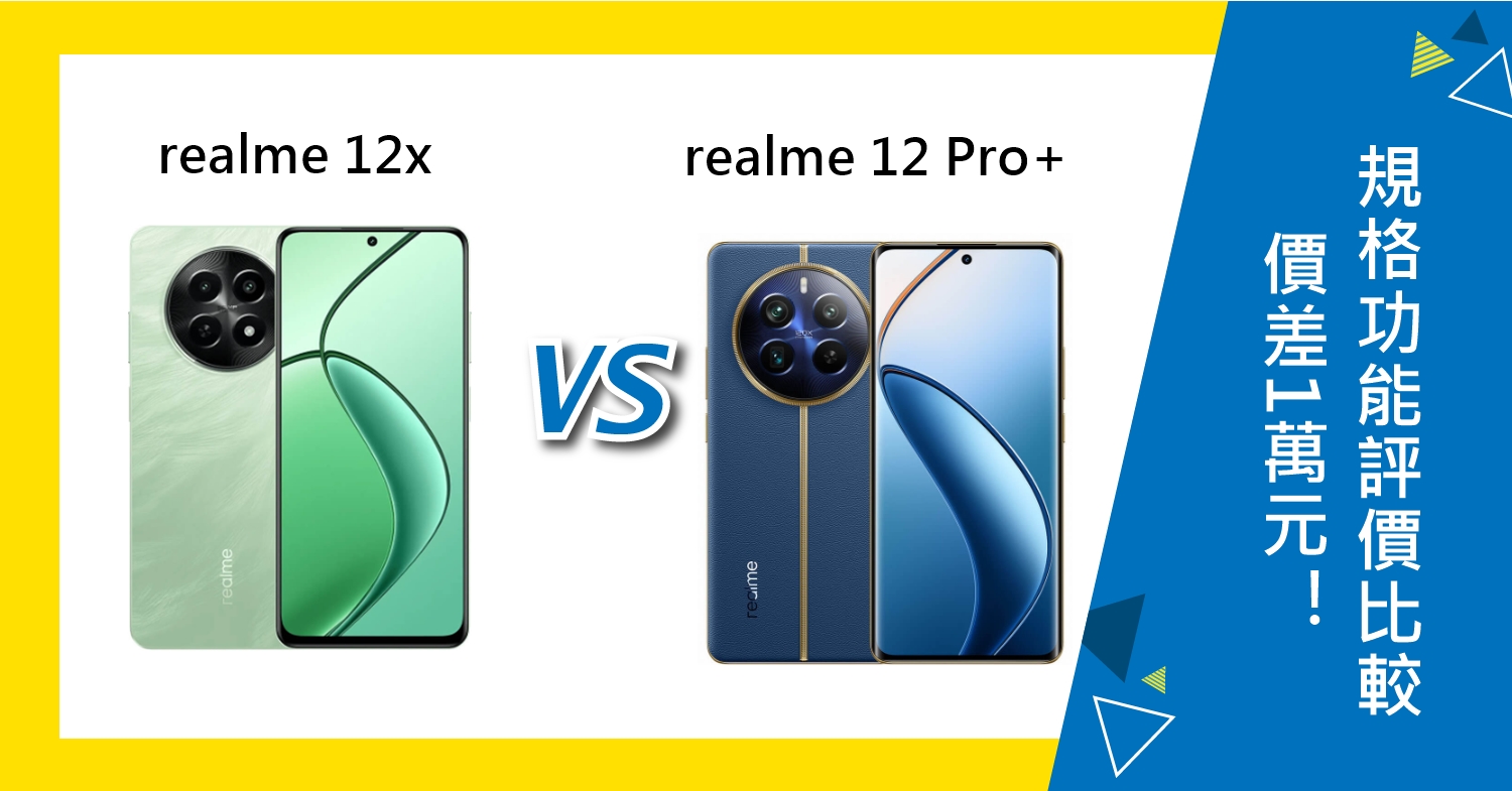 【機型比較】價差1萬元！realme 12x和12 Pro+規格功能/評價比較