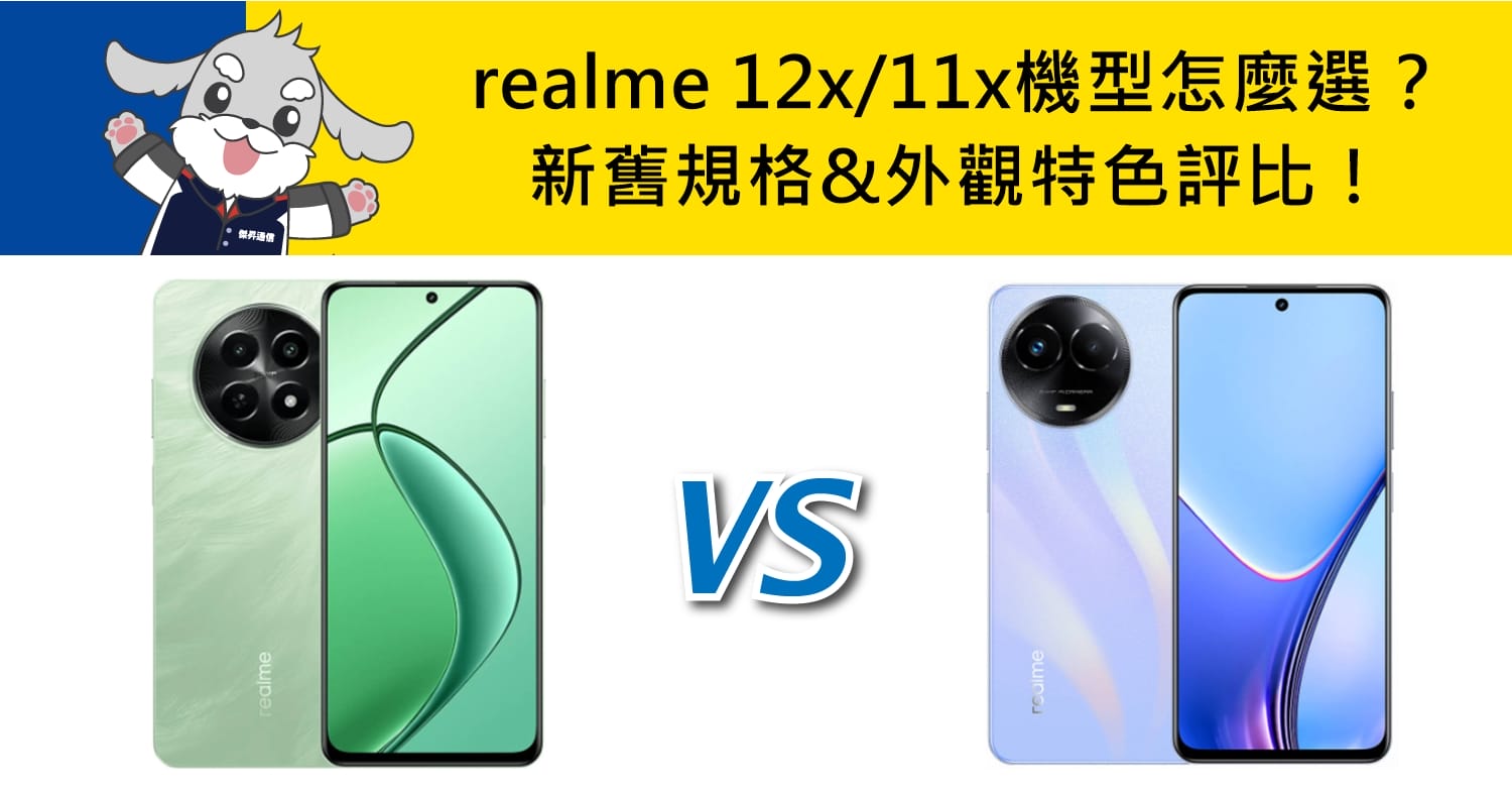 【機型比較】新舊機型怎麼選？realme 12x/11x規格&外觀特色評比！