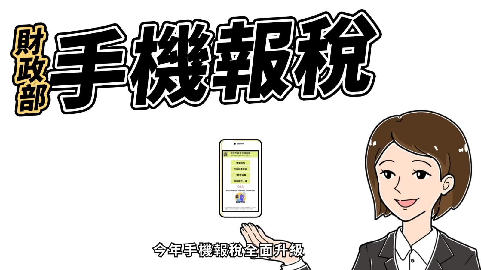 【科技新知】2024年超簡單手機報稅教學！所得稅申報注意事項看這篇！