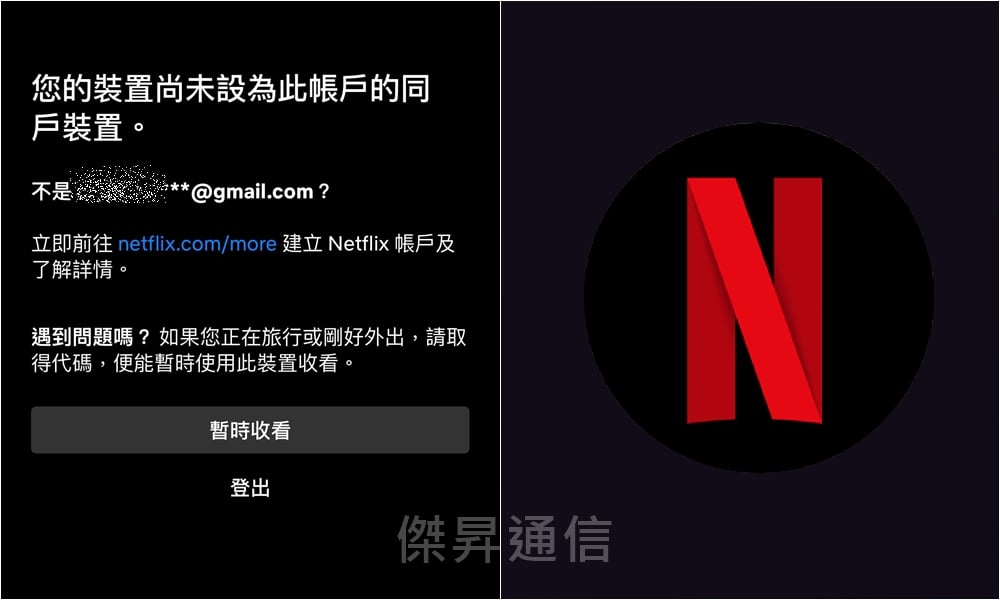 【科技新知】Netflix「尚未設為此帳戶的同戶裝置」不能看？5招解決方法整理！